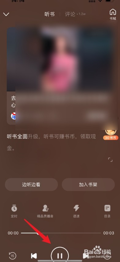百度小说怎么设置听书模式
