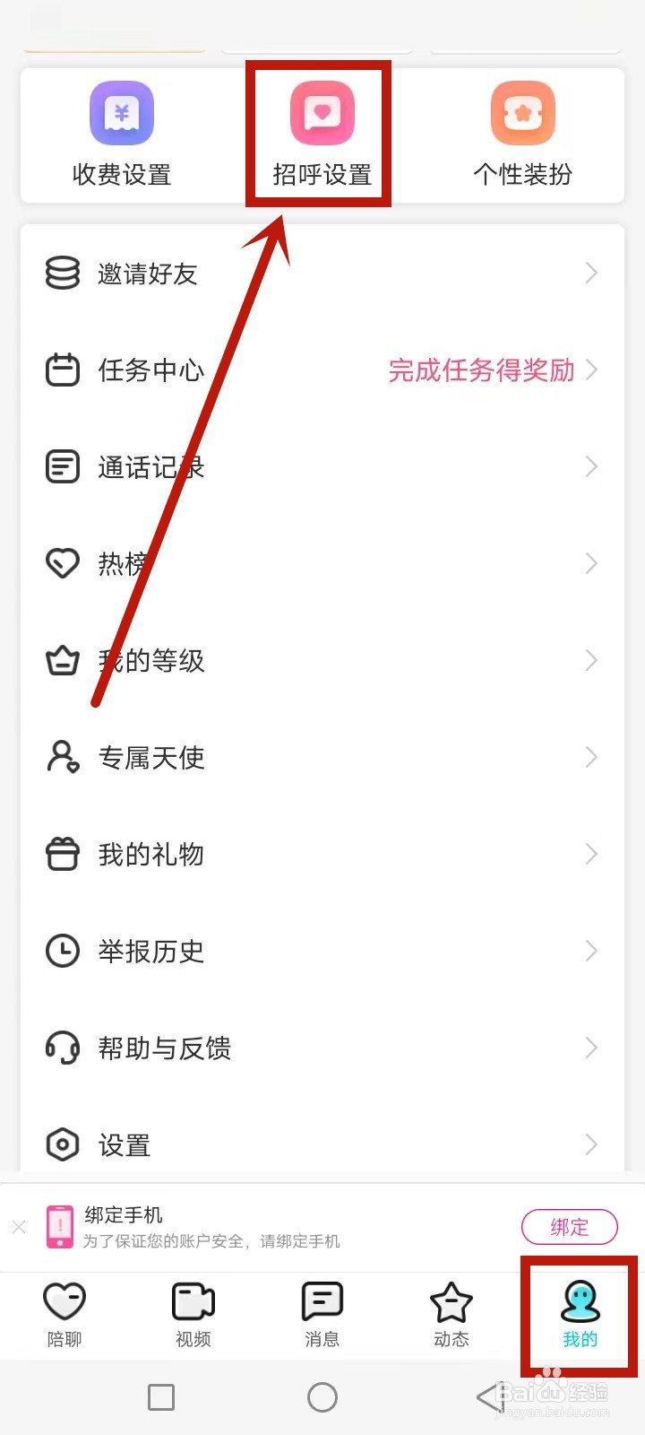 乐伴聊怎么设置打招呼