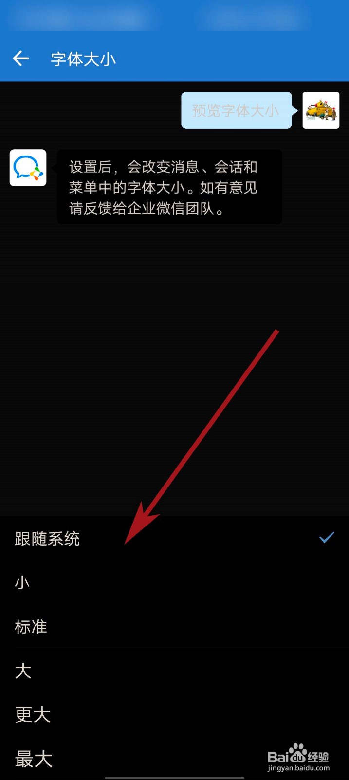 企业微信app怎么设置字体大小