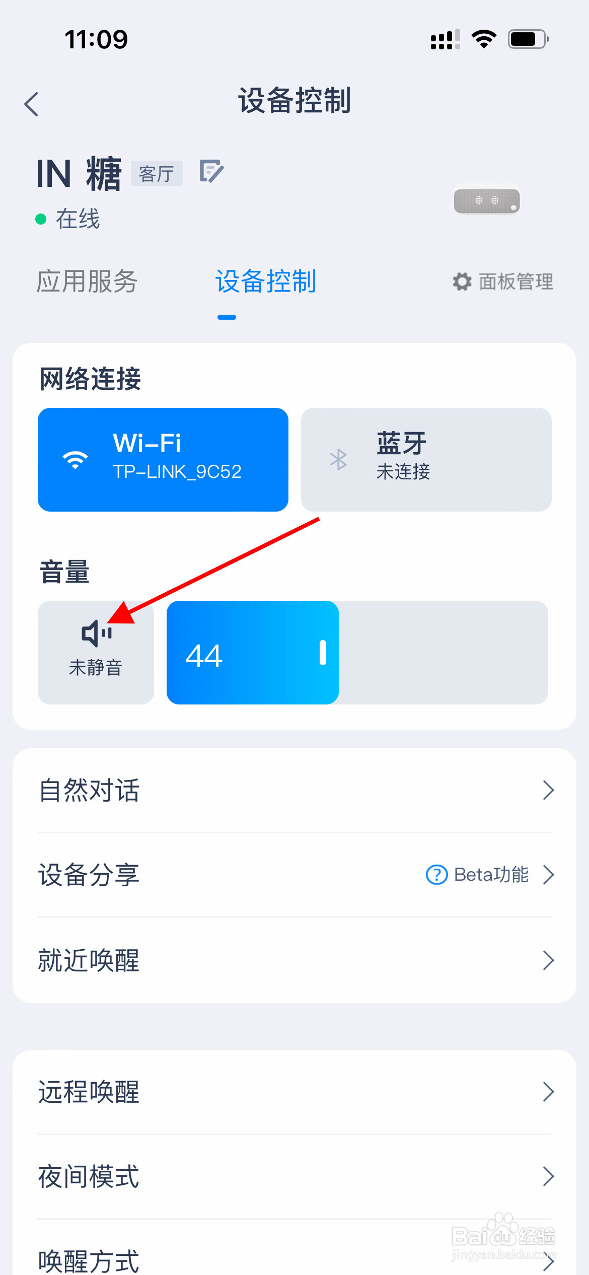天猫精灵APP如何设置静音？