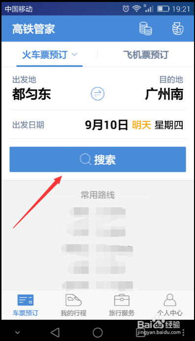 高铁管家怎么抢票 高铁管家怎么设置有票提醒