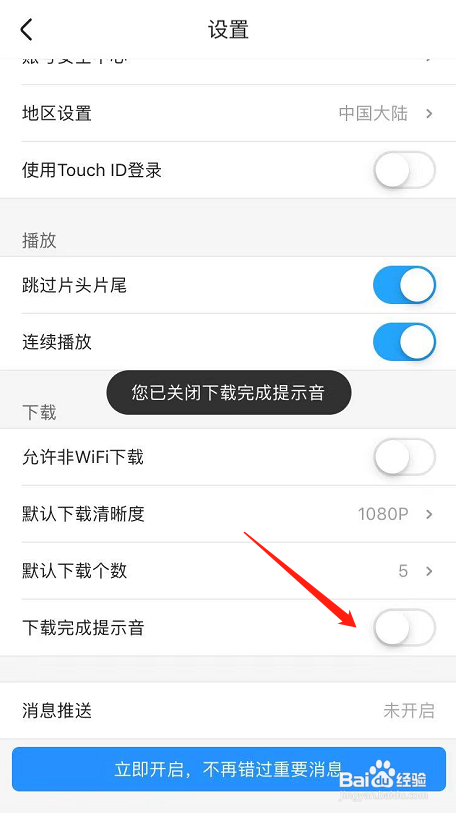 优酷怎样关闭下载完成提示音
