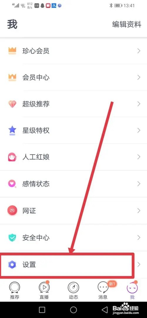 如何在珍爱网开启账号保护功能
