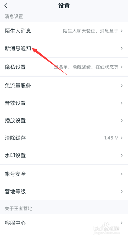 如何开启王者营地APP互动评论提醒