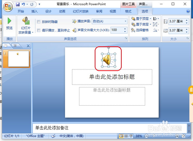 ppt如何插入背景音乐