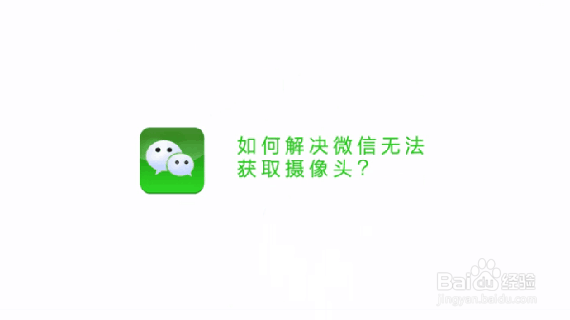 如何解决微信无法获取摄像头问题