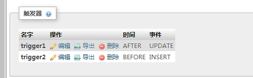 如何使用phpMyAdmin导出表触发器