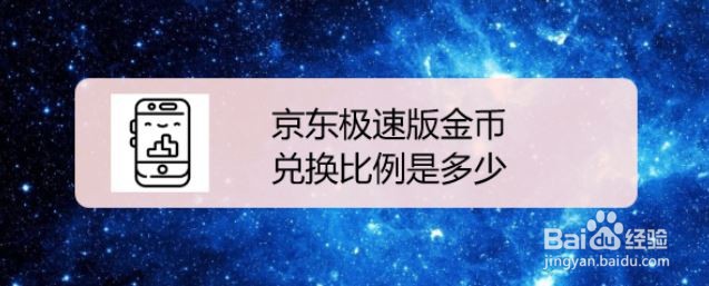 京东极速版金币兑换比例是多少