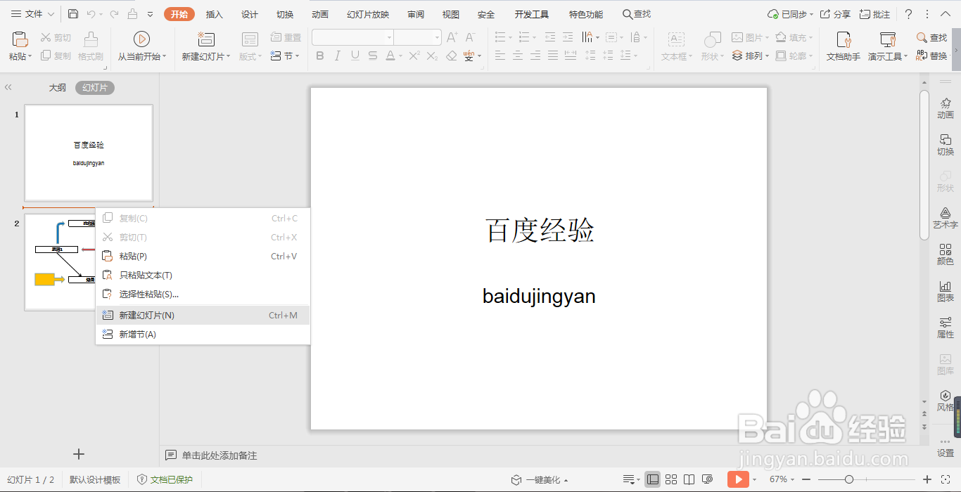 WPS演示文稿中如何快速创建幻灯片