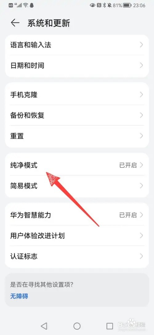华为纯净模式如何关闭