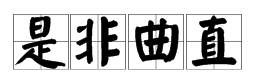 一个对号一个差号一条河一条杠打一成语是什么成语