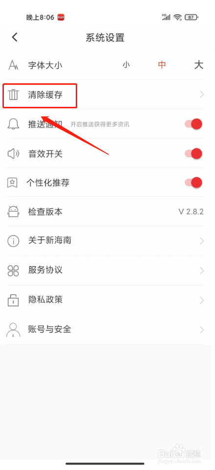 新海南怎样清除缓存