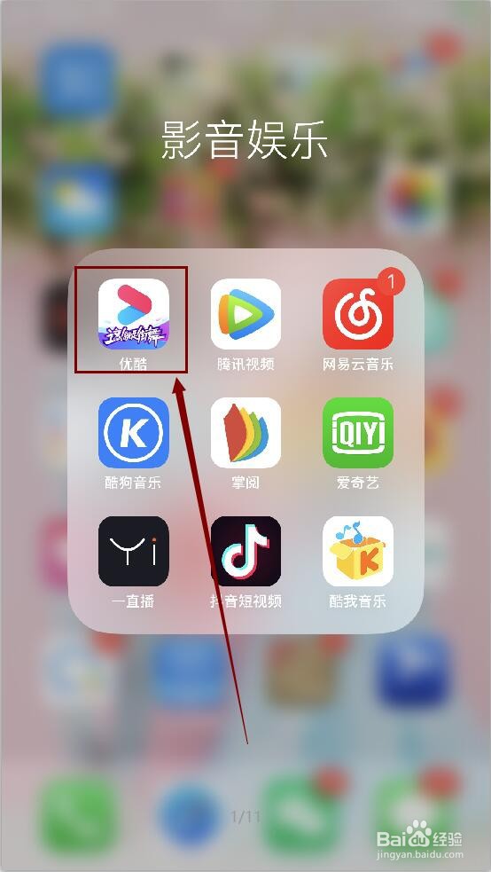 优酷APP如何开启麦克风访问权限