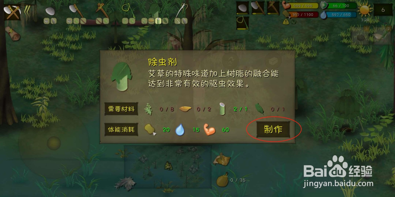 挨饿荒野（丛林沼泽）怎么制作除虫剂？