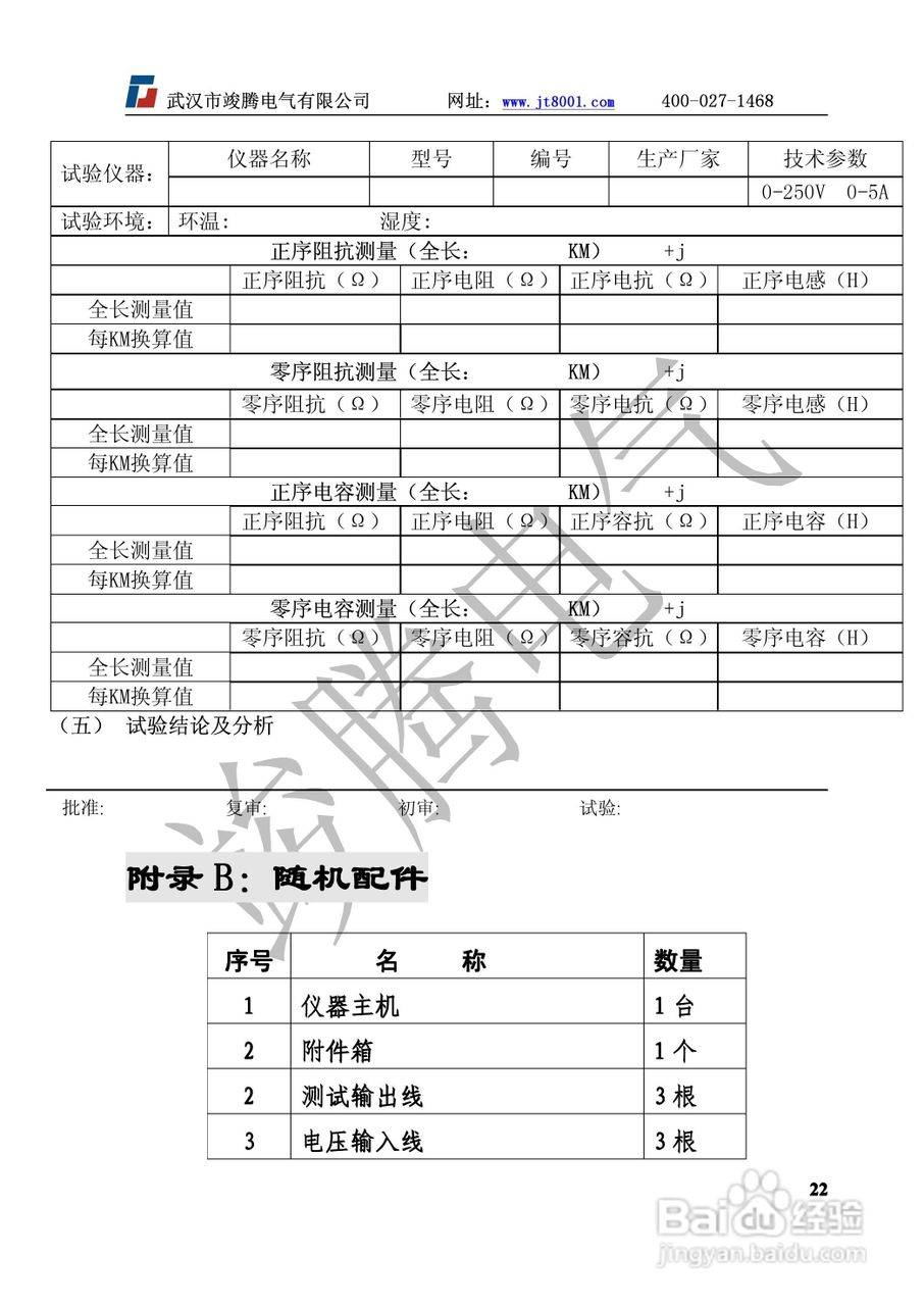 竣腾JTXC线路参数测试仪说明书:[3]