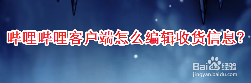 哔哩哔哩客户端怎么编辑收货信息