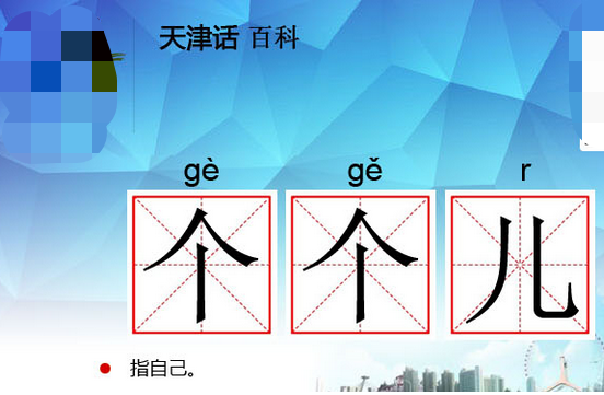 天津话的个个是什么