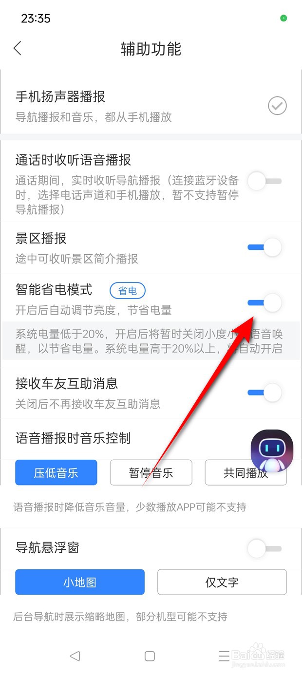 百度地图导航智能省电模式怎么开启与关闭