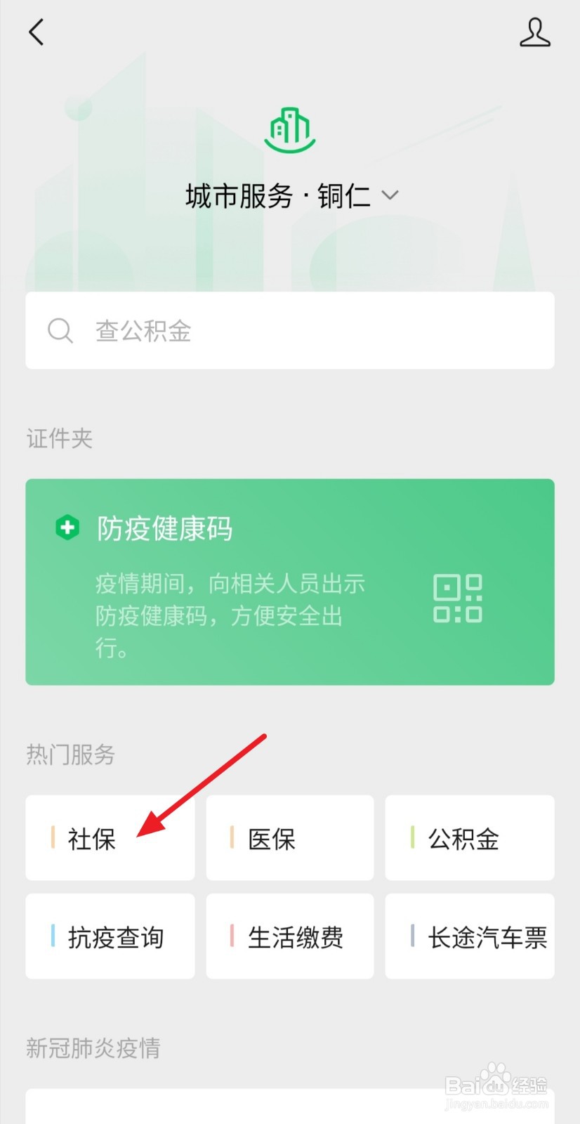 用微信查询是否缴纳了农村养老保险（适用贵州）