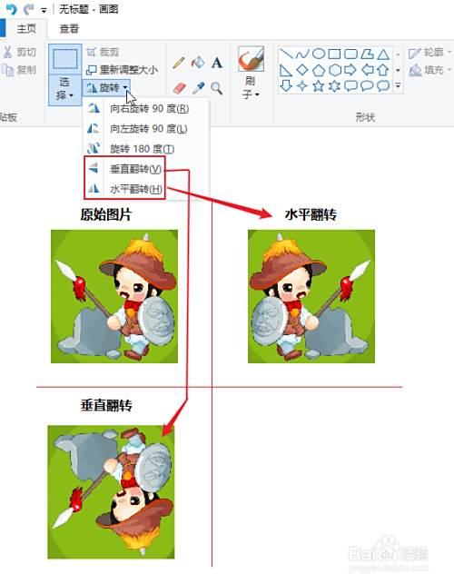 画图工具中如何翻转图片