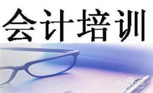 会计培训推荐