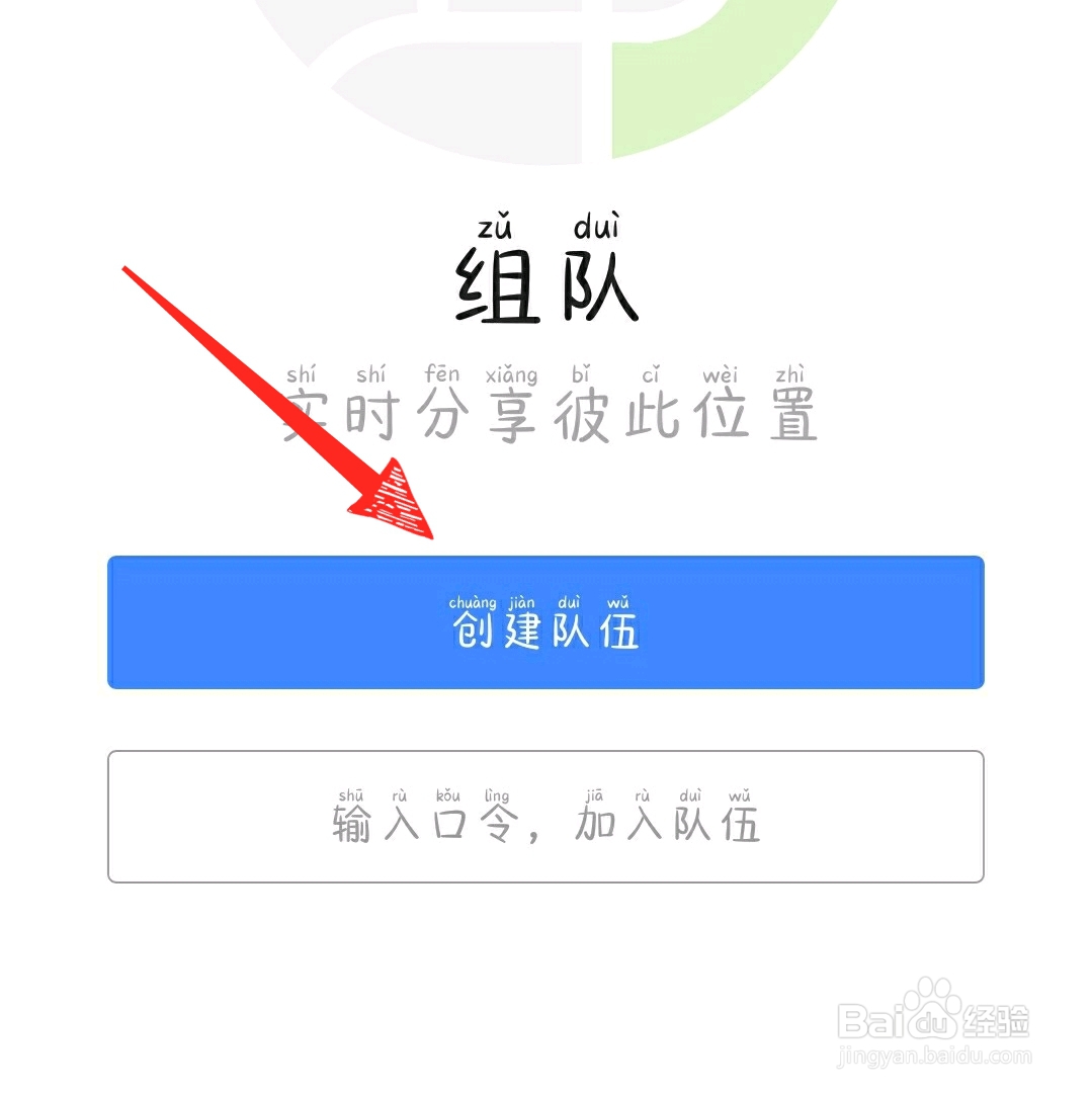 高德地图怎么组队