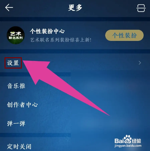 怎么关闭QQ音乐APP的推送免打扰