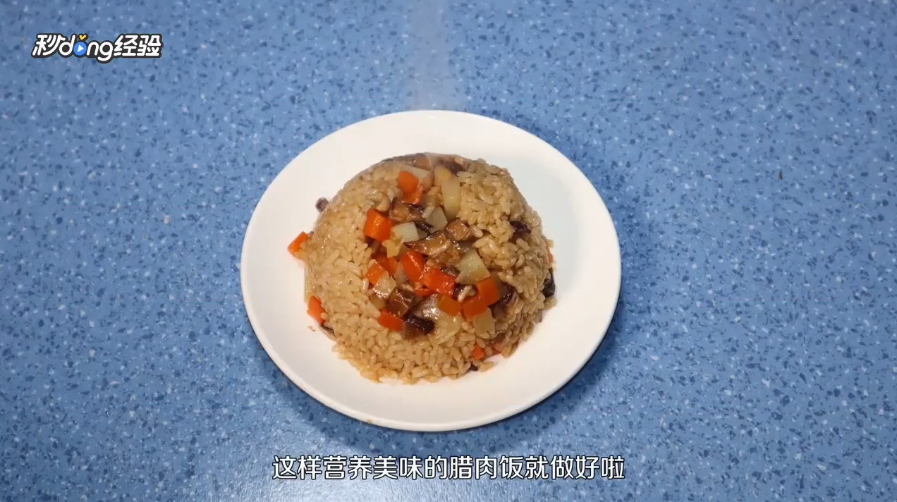 腊肉饭怎么做