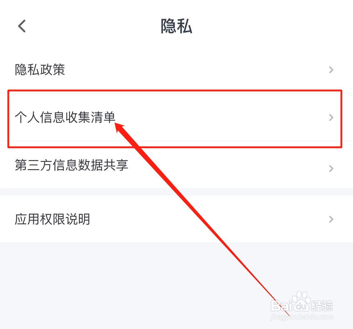 雅思哥软件怎么查看个人信息收集清单？