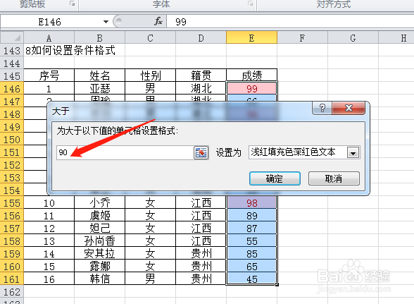EXCEL如何设置条件格式