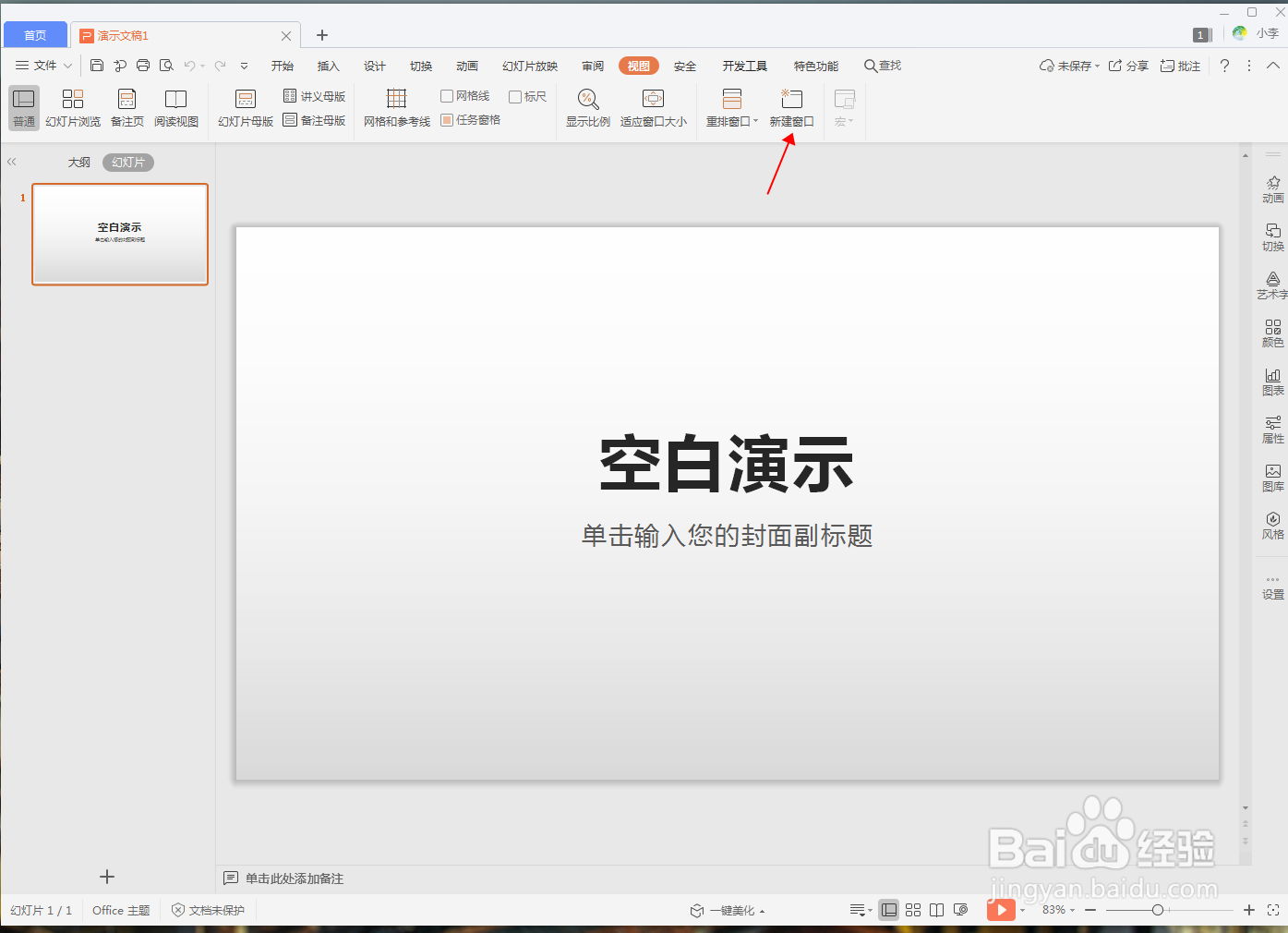 WPS演示文档怎么新建窗口