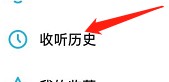怎么查看绘真的收听历史