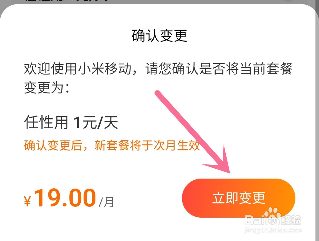 小米移动电话卡如何更改套餐