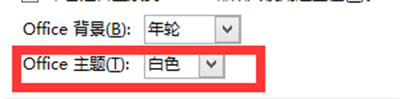 office2013怎么更改软件背景？