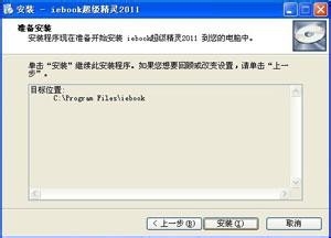 iebook超级精灵安装教程