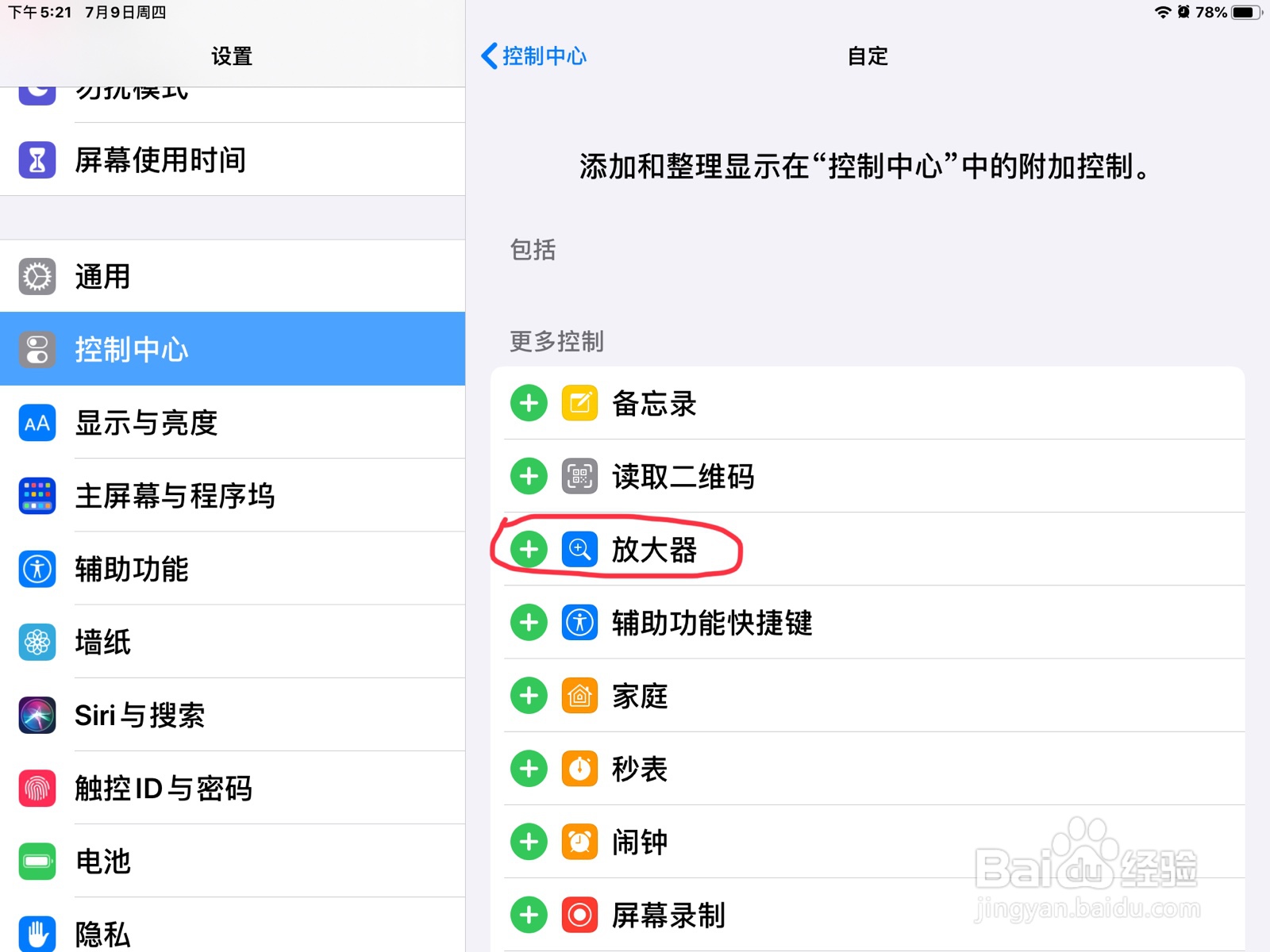 iPad怎么将放大器加到控制中心