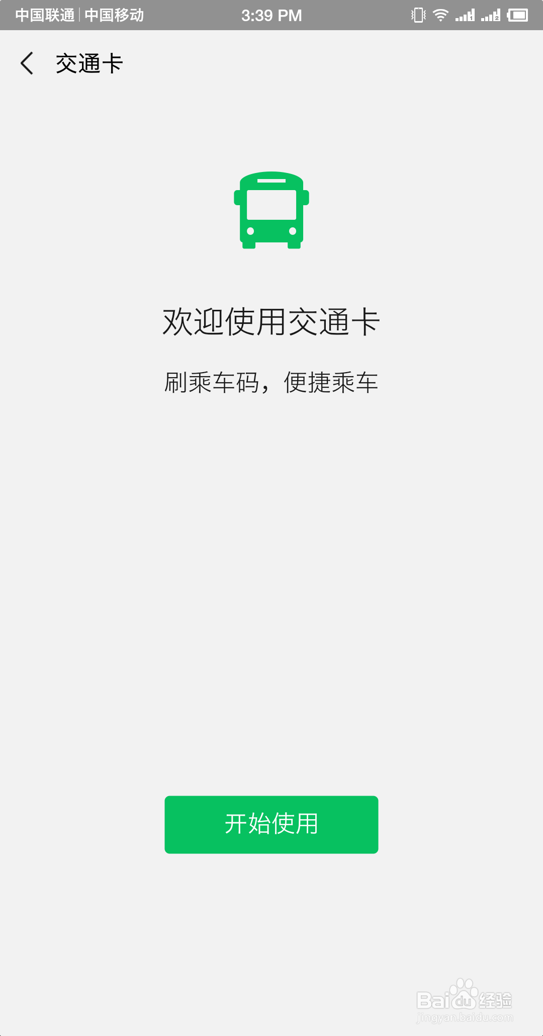 微信如何开通交通码