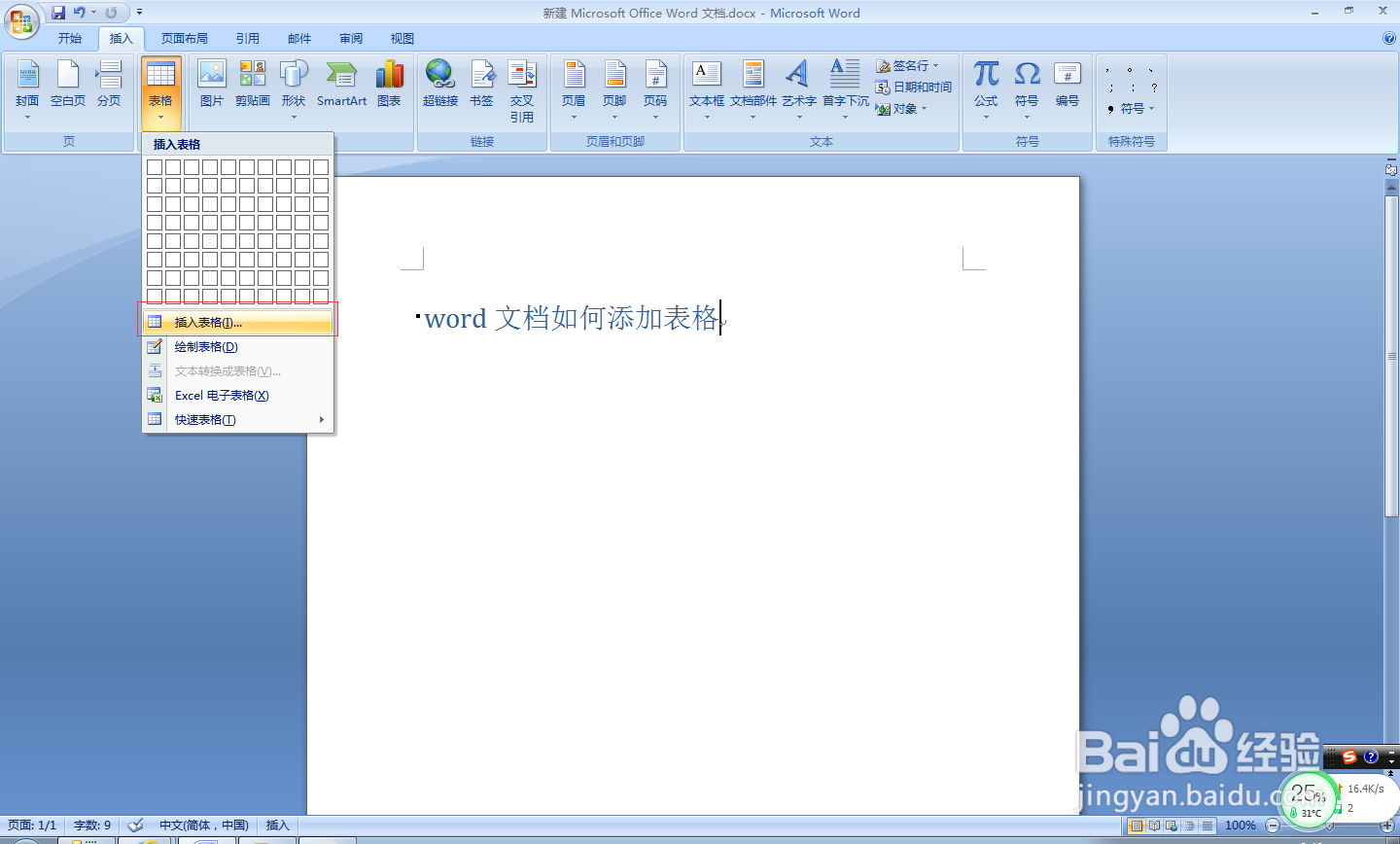 word文档如何添加表格？