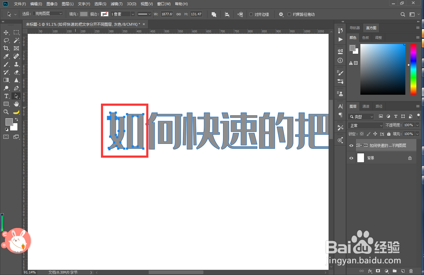 PS如何快速的把文字分开不同图层