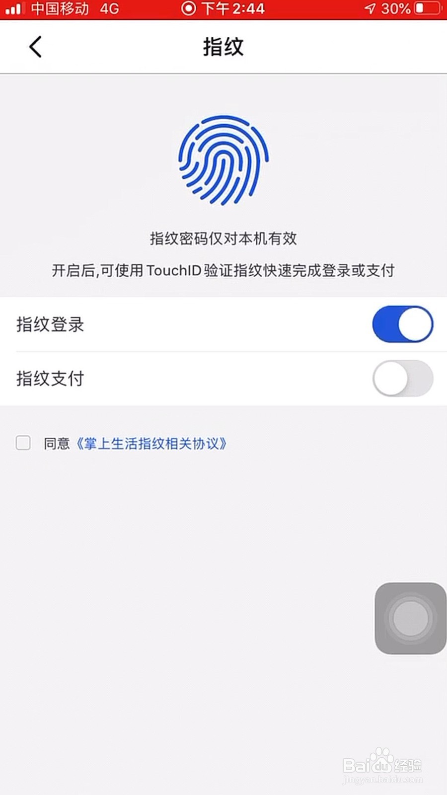 掌上生活如何关闭指纹登录?