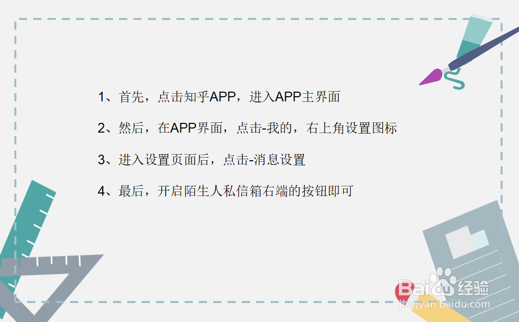 知乎怎么开启陌生人私信箱？