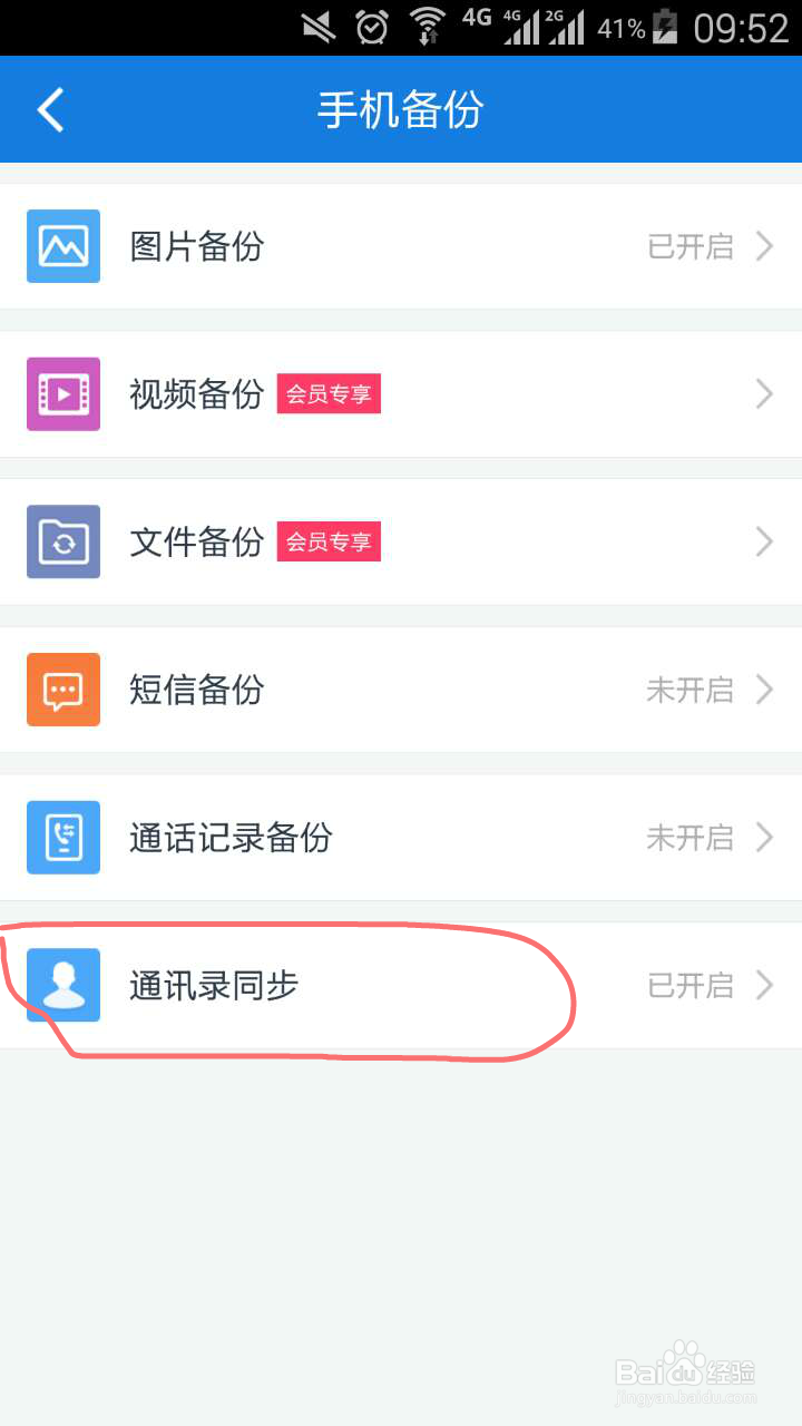 如何用百度网盘备份通讯录