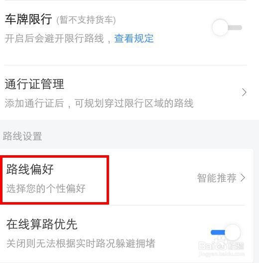 百度地图怎么设置自己的导航偏好是不走高速