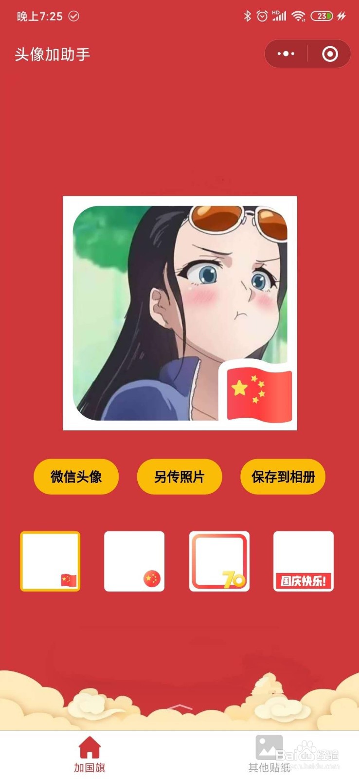 怎么免费给微信头像加国旗、戴圣诞帽，简单易懂