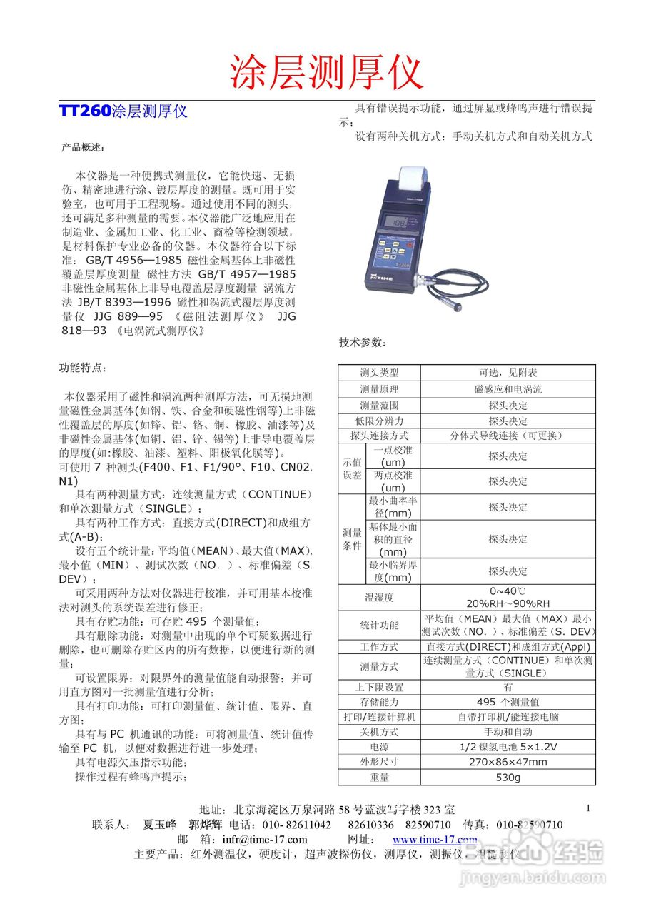 北京红外时代TT260涂层测厚仪使用说明书