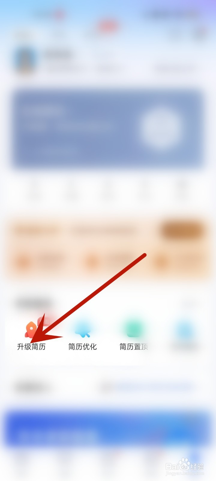怎么在智联招聘APP中升级简历
