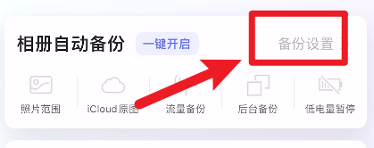 阿里云盘怎么设置相册自动备份