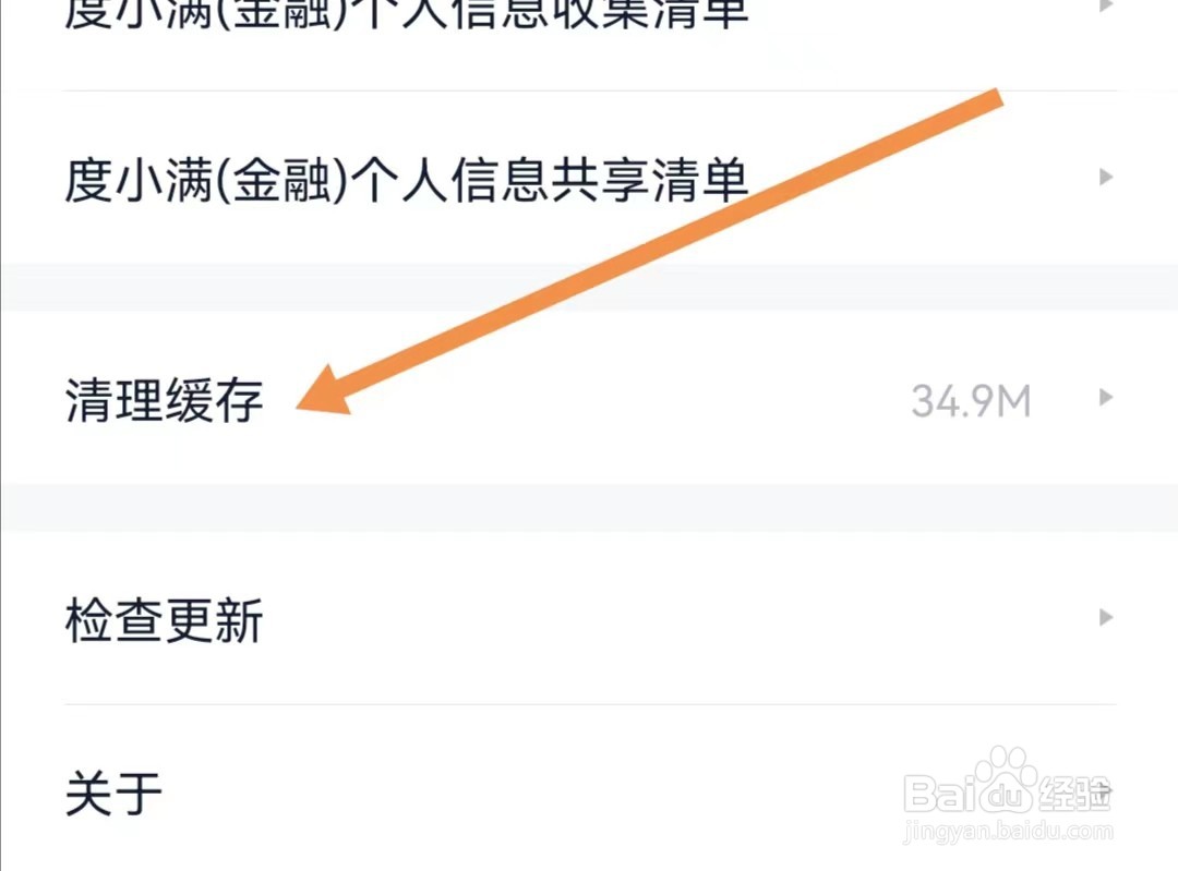 度小满金融APP如何清理缓存