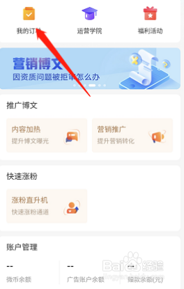 微博粉丝头条订单怎么查看