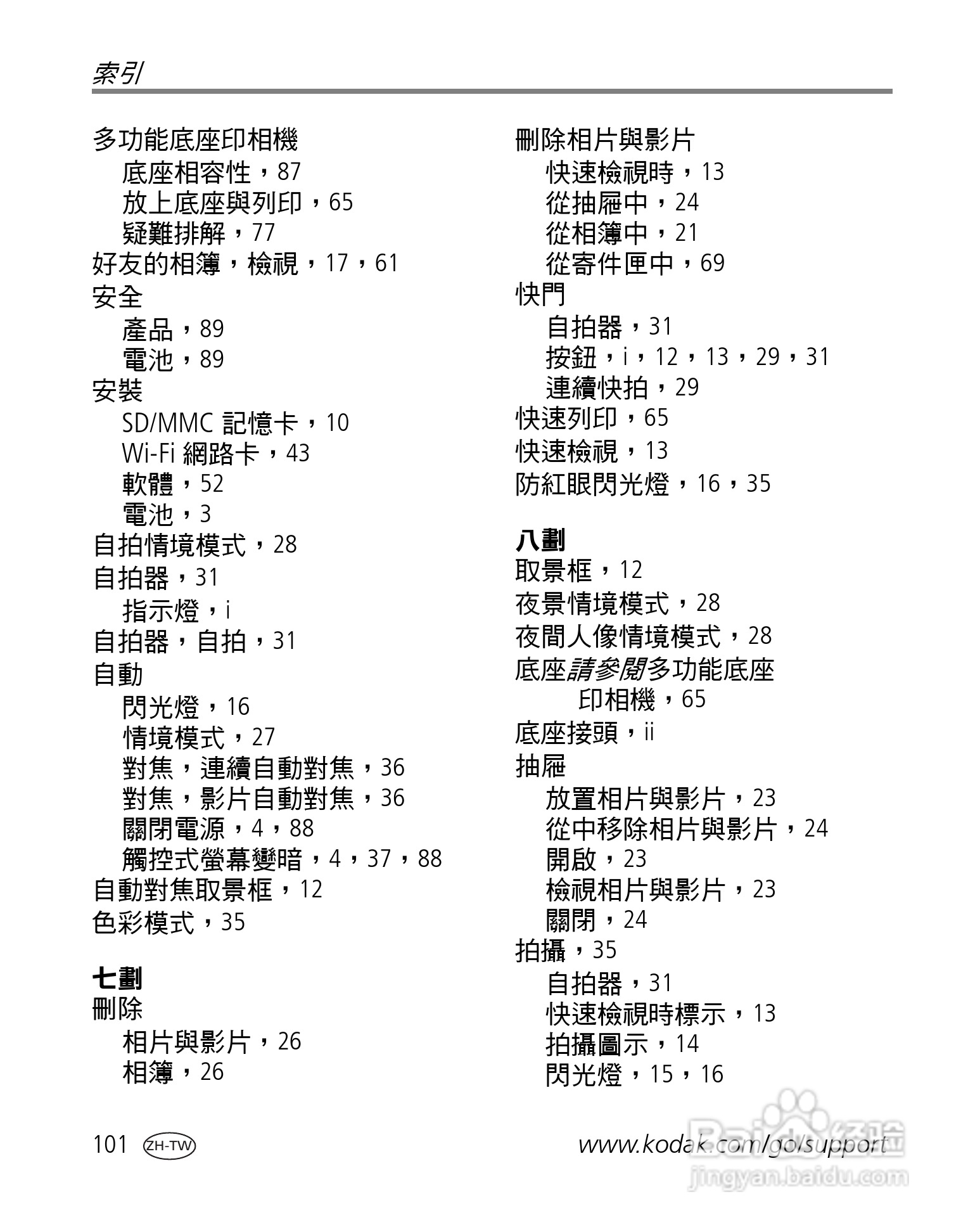 Kodak EasyShare-One 变焦数位相机使用说明书:[11]